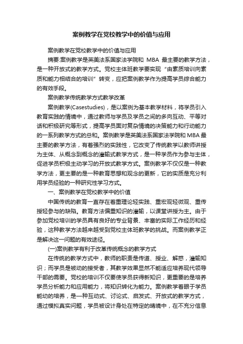 案例教学在党校教学中的价值与应用