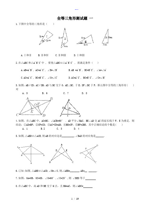 七年级全等三角形测试题(卷)八套