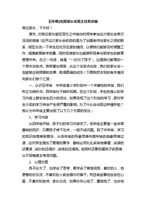 小学五年级(3)班家长会班主任发言稿 共七篇