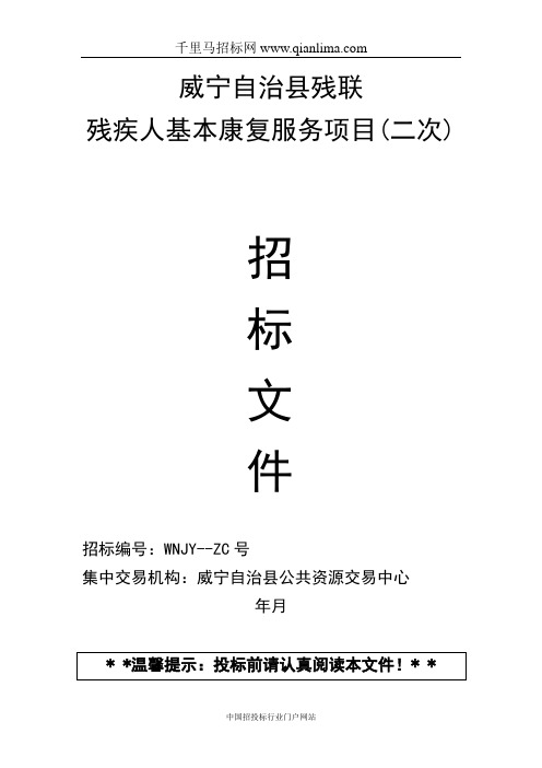 残联残疾人基本康复服务项目采购招投标书范本