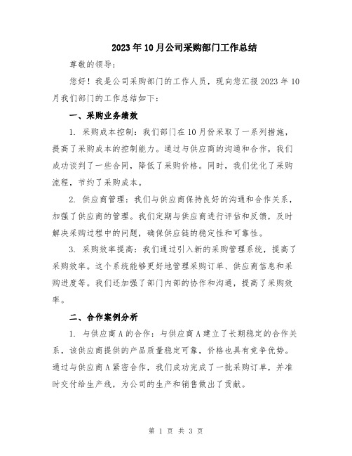 2023年10月公司采购部门工作总结