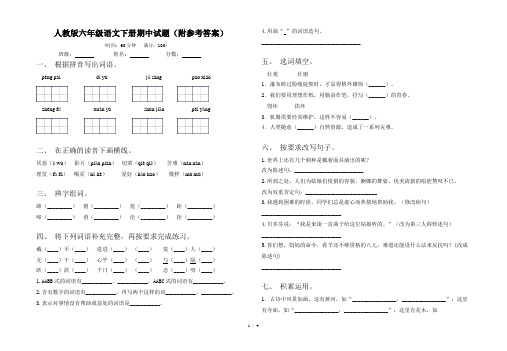 人教版六年级语文下册期中试题(附参考答案)