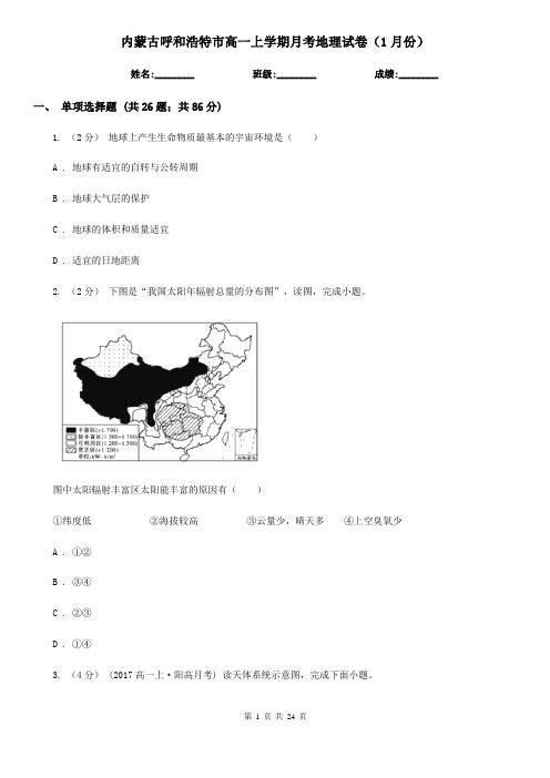 内蒙古呼和浩特市高一上学期月考地理试卷(1月份)