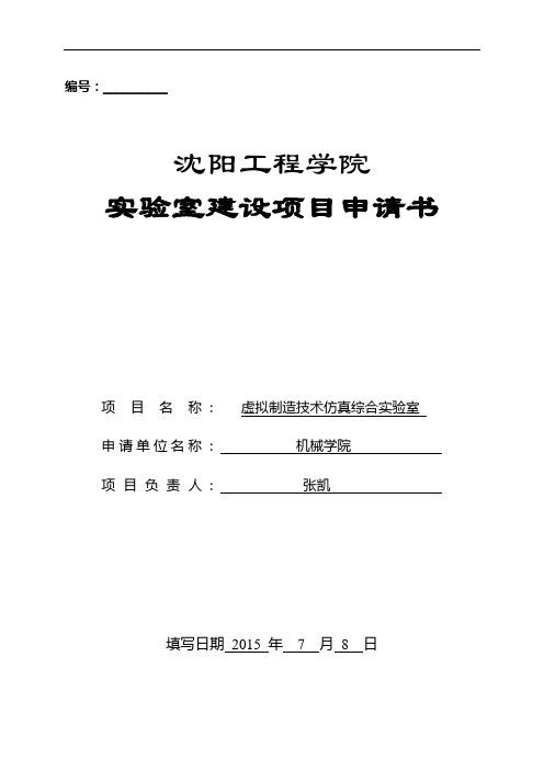 虚拟制造技术仿真综合室建设申请书-沈阳工程学院教务处