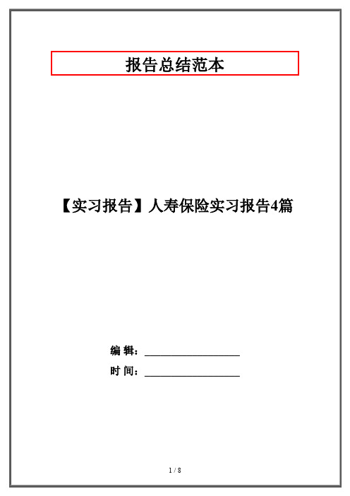 【实习报告】人寿保险实习报告4篇