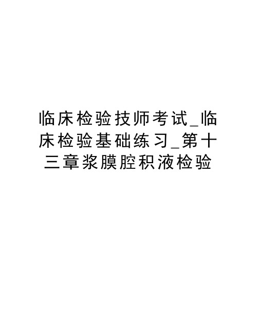 临床检验技师考试_临床检验基础练习_第十三章浆膜腔积液检验学习资料