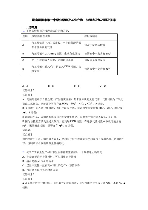 湖南浏阳市第一中学化学硫及其化合物  知识点及练习题及答案