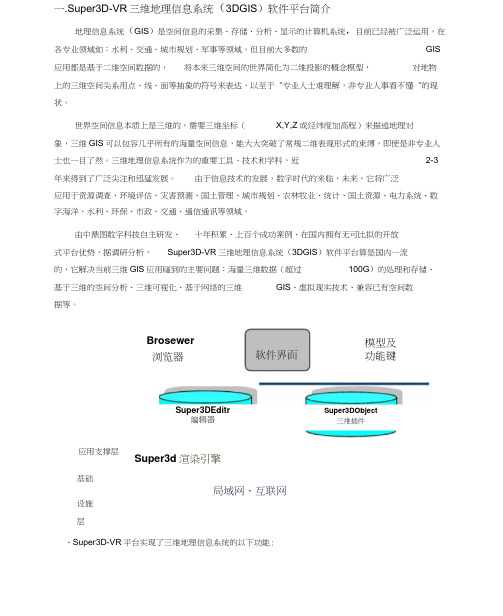 浅谈三维地理信息系统及其应用实例