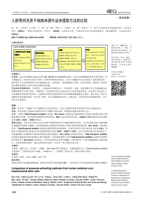 人脐带间充质干细胞来源外泌体提取方法的比较