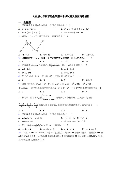 人教版七年级下册数学期末考试试卷及答案精选模拟