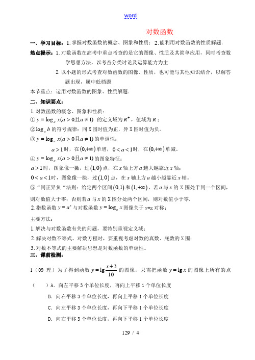 高三数学第二章函数+导数高考一轮复习教案2.9对数函数 教案