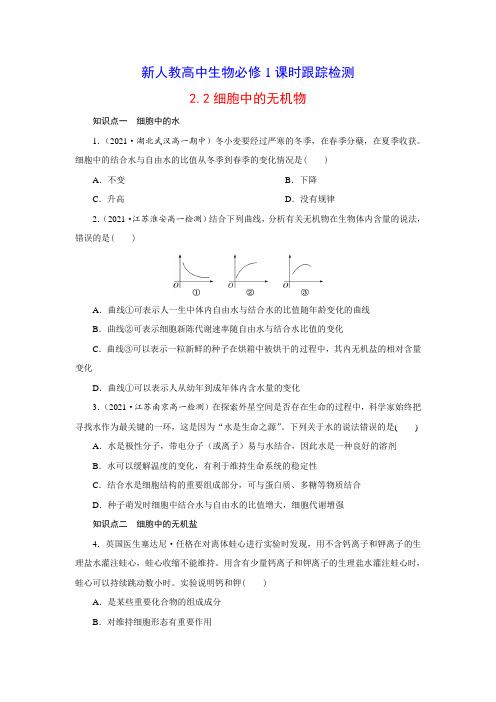 2-2 细胞中的无机物 课时跟踪检测-高一上学期生物人教版必修1(含答案详解)