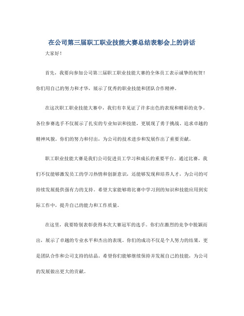 在公司第三届职工职业技能大赛总结表彰会上的讲话