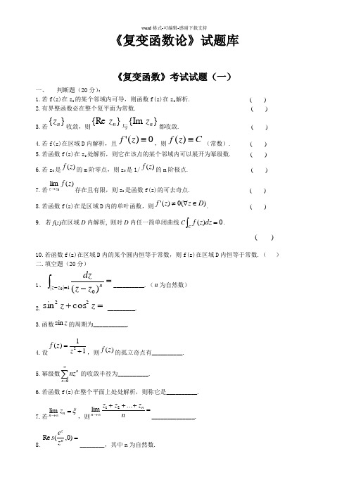 《复变函数论》试题库及答案