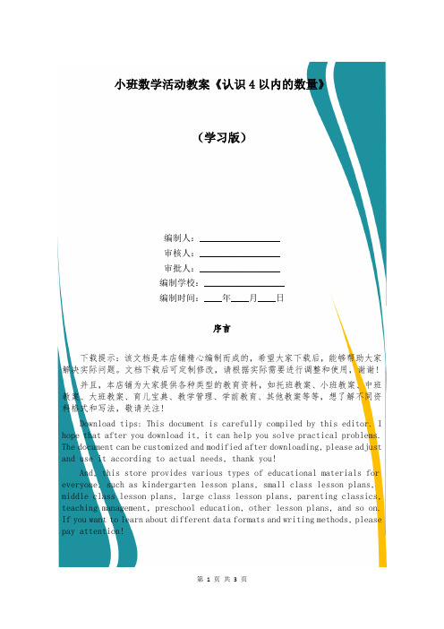 小班数学活动教案《认识4以内的数量》