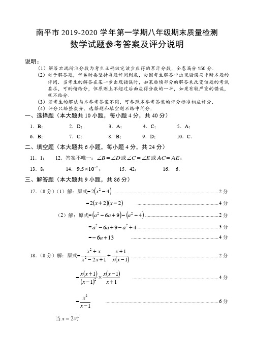 南平市2019-2020学年第一学期八年级期末质量检测数学评分标准