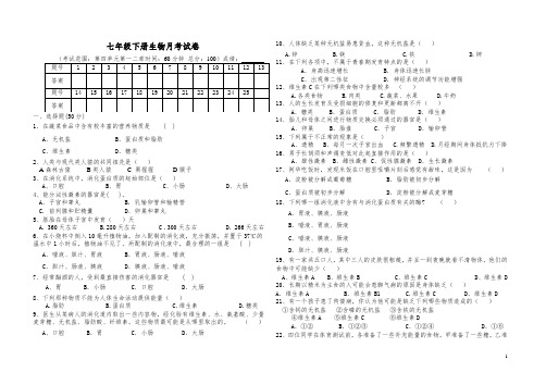 七年级生物下册第一次月考试卷及答案