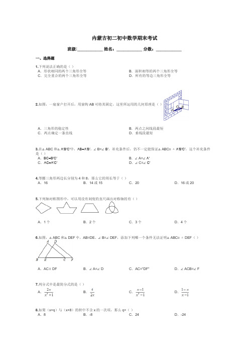 内蒙古初二初中数学期末考试带答案解析
