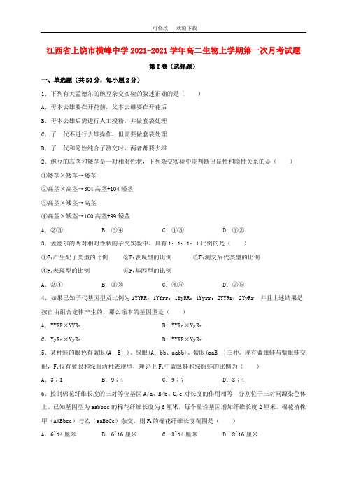 江西省2021学年高二生物上学期第一次月考试题