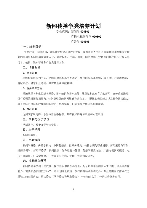 新闻传播学类培养计划