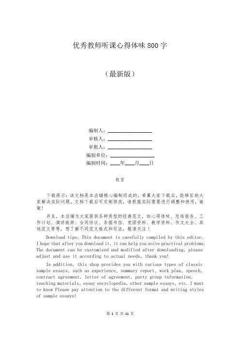 优秀教师听课心得体会800字