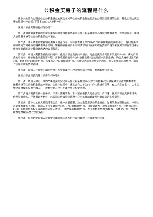 公积金买房子的流程是什么