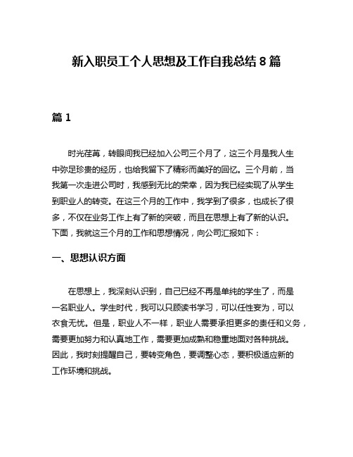 新入职员工个人思想及工作自我总结8篇