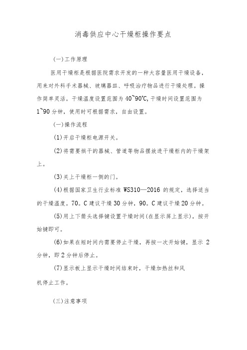 消毒供应中心干燥柜操作要点