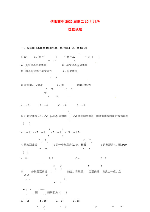 河南省信阳高级中学2018_2019学年高二数学10月月考试题理201811060147