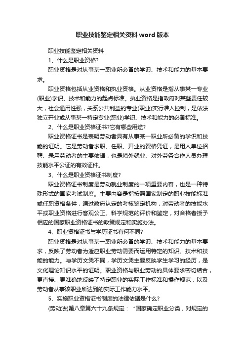 职业技能鉴定相关资料word版本