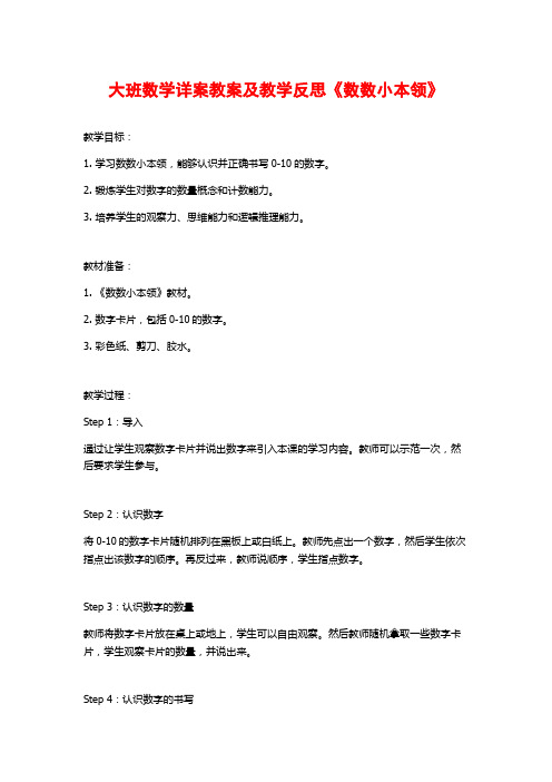 大班数学详案教案及教学反思《数数小本领》