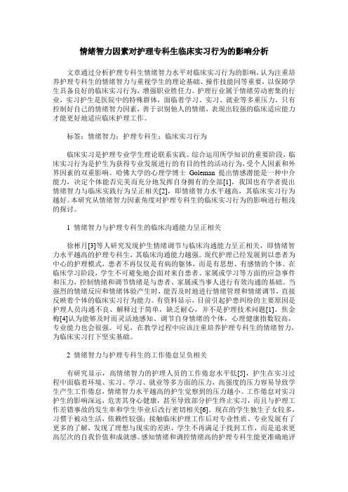 情绪智力因素对护理专科生临床实习行为的影响分析