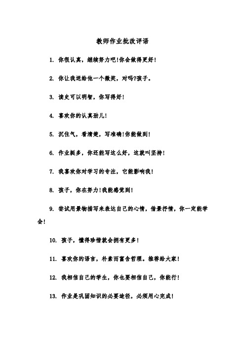 教师作业批改评语（2篇）