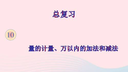 三年级数学上册10总复习第1课时量的计量万以内的加法和减法ppt课件新人教版