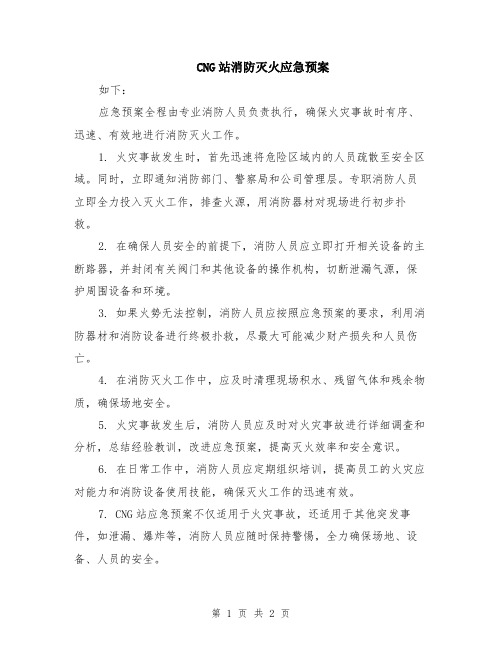 CNG站消防灭火应急预案