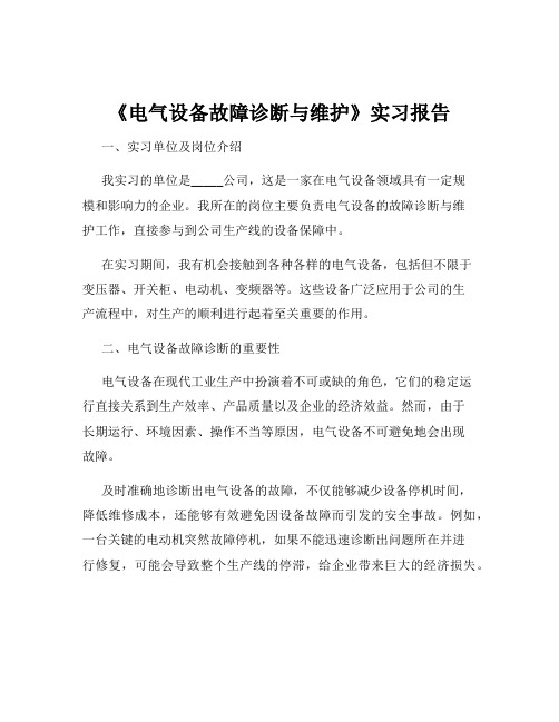 《电气设备故障诊断与维护》实习报告