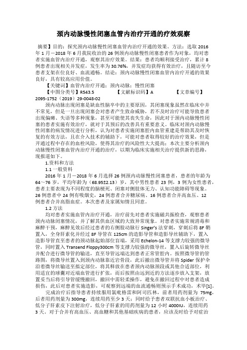 颈内动脉慢性闭塞血管内治疗开通的疗效观察