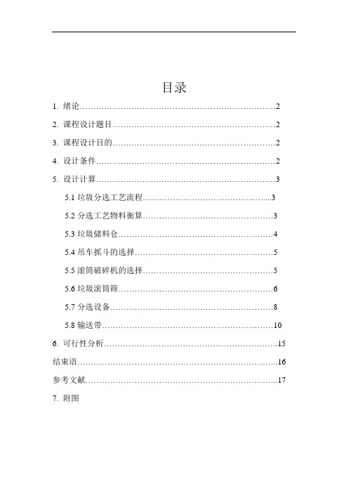 固废课程设计 长葛市生活垃圾综合分选系统工艺设计