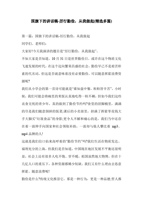 国旗下的讲话稿-厉行勤俭,从我做起(精选多篇)