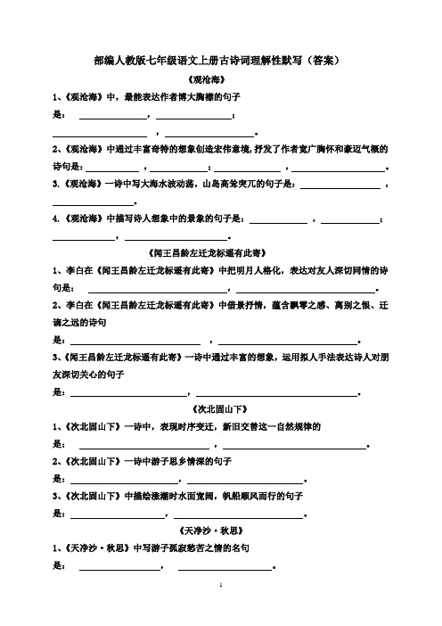 部编人教版七年级语文上册古诗词理解性默写