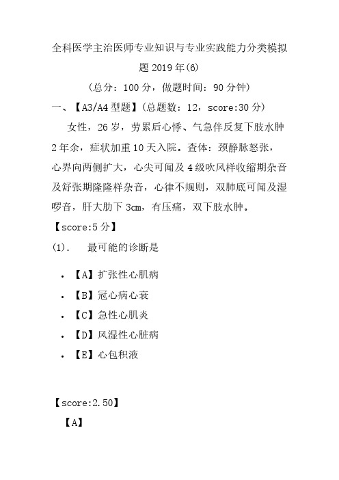 【精品】全科医学主治医师专业知识与专业实践能力分类模拟题2019年(6)