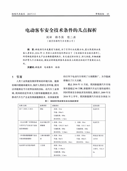 电动客车安全技术条件的几点探析