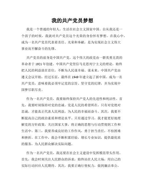 我的共产党员梦想