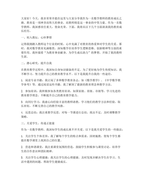 数学教师教育成长演讲稿