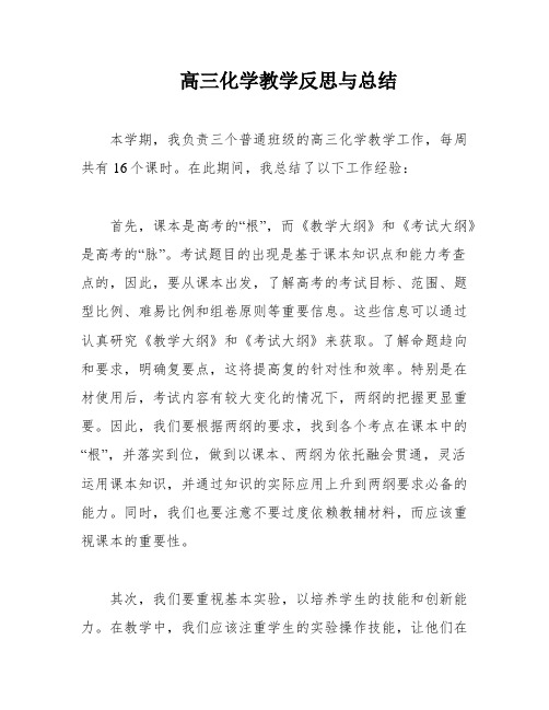 高三化学教学反思与总结