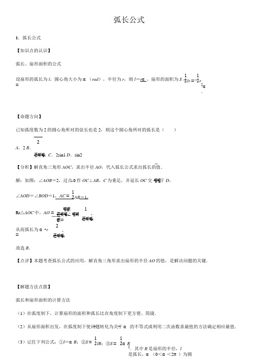 弧长公式-高中数学知识点讲解