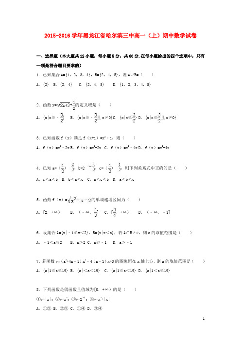 黑龙江省哈尔滨三中高一数学上学期期中试卷(含解析)