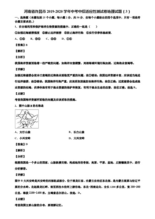 河南省许昌市2019-2020学年中考中招适应性测试卷地理试题(3)含解析