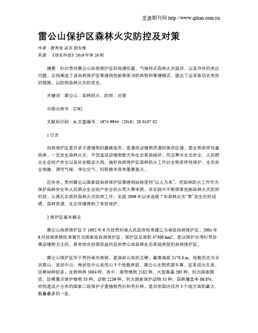 雷公山保护区森林火灾防控及对策