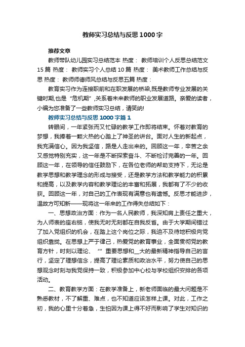 教师实习总结与反思1000字15篇